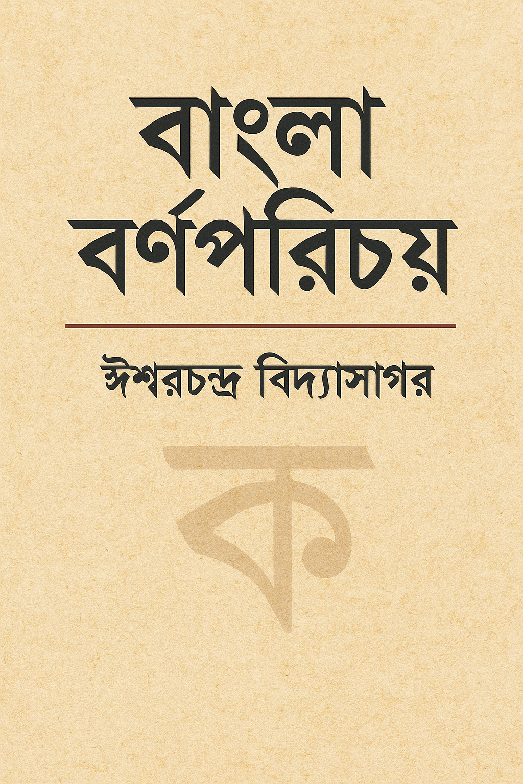 বর্ণপরিচয় (Bornoporichoy)